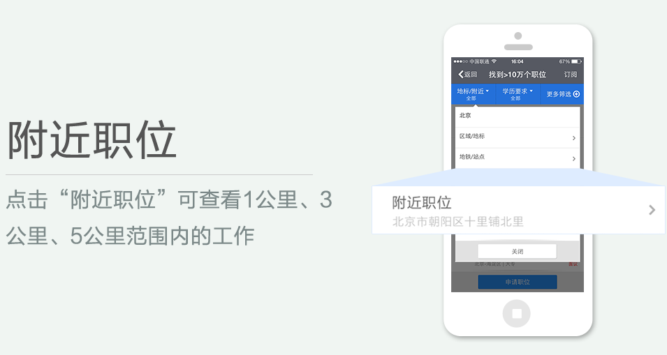 點(diǎn)擊“附近職位”可查看1公里、3 公里、5公里范圍內(nèi)的工作